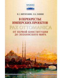В перекрестье имперских проектов. Pax Ottomanica от первой конституции до Лозаннского мира