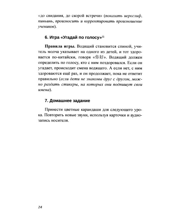 Практикум-путеводитель для лаоши, у которых урок китайского через 10 минут: Учебно-методическое пособие