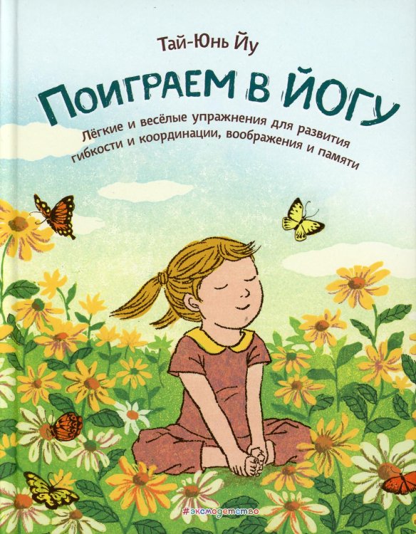Поиграем в йогу. Легкие и веселые упражнения для развития гибкости и координации, воображения и памяти Поиграем в йогу. Легкие и веселые упражнения для развития гибкости и координации, воображения и памяти