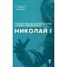 Николай I