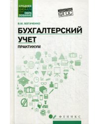 Бухгалтерский учет. Практикум. Учебное пособие. ФГОС