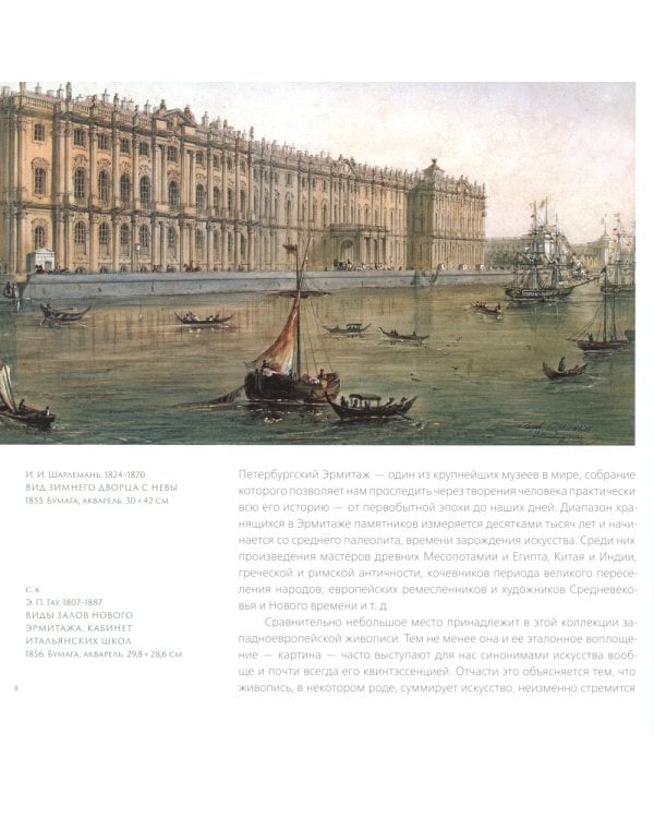 Эрмитаж. Шедевры живописи XIV-XIX века