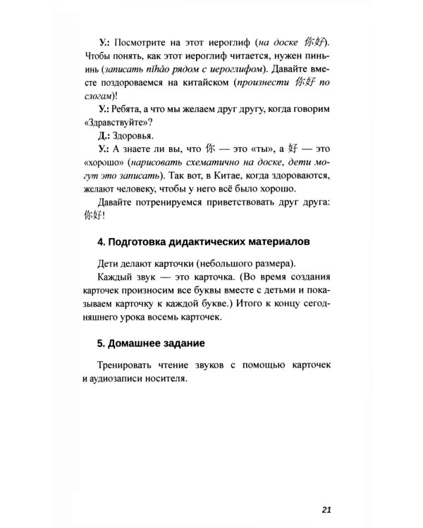 Практикум-путеводитель для лаоши, у которых урок китайского через 10 минут: Учебно-методическое пособие