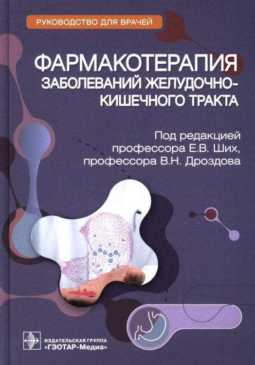 Фармакотерапия заболеваний желудочно-кишечного тракта: руководство для врачей