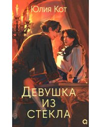 Девушка из стекла: роман