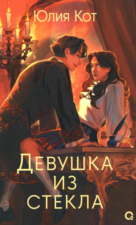 На распутье миров Девушка из стекла: роман