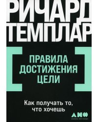 Правила достижения цели: Как получать то, что хочешь