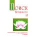 Поиск истинного я. Путь к блаженству и покою
