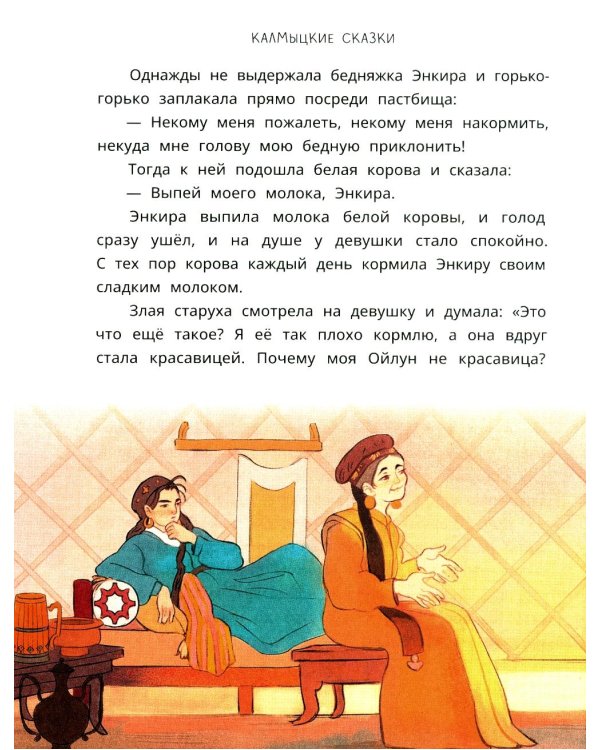 Мангас и трое смелых братьев: калмыцкие сказки