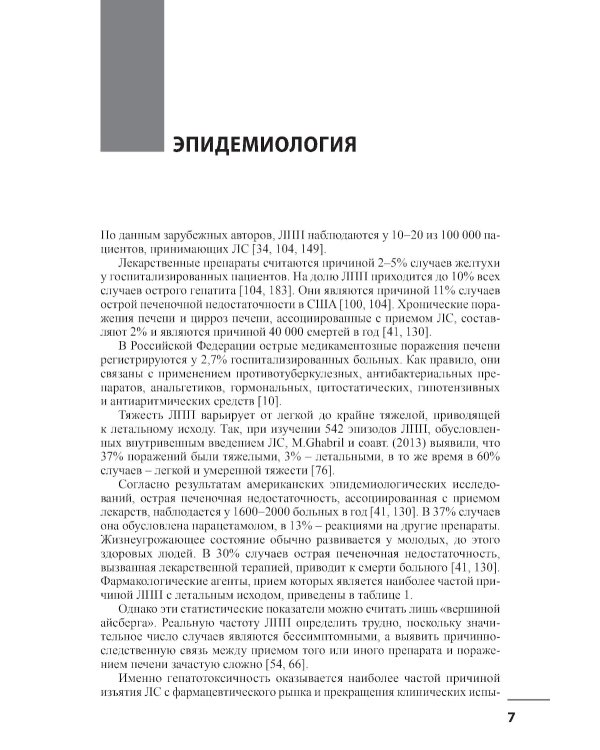 Лекарственные поражения печени