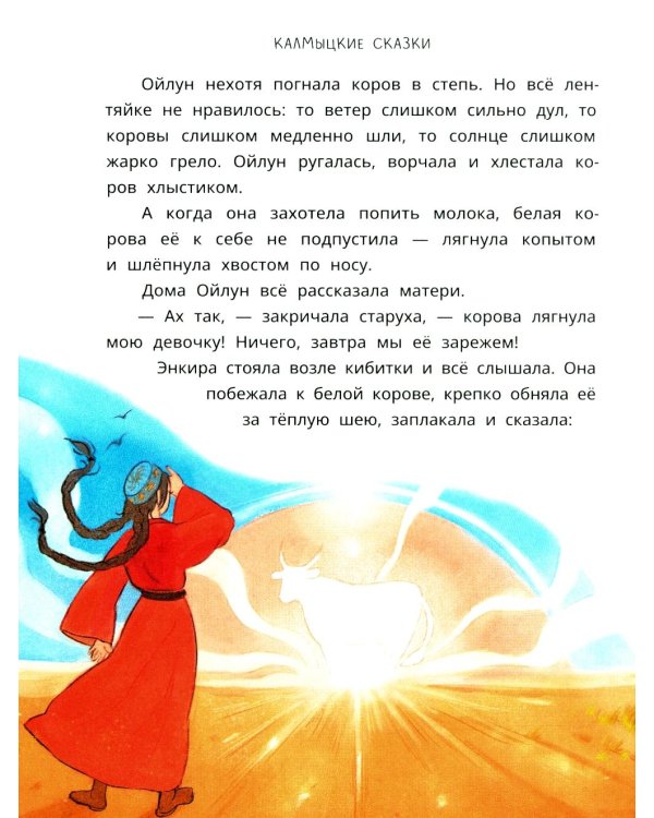 Мангас и трое смелых братьев: калмыцкие сказки