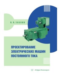 Проектирование электрических машин постоянного тока: Учебное пособие