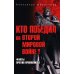 Кто победил во Второй мировой войне? Факты против пропаганды