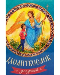 Молитвослов для детей