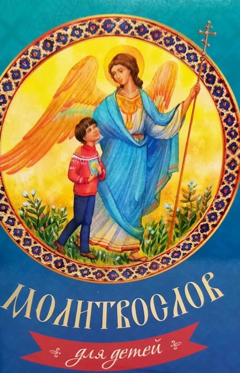 Молитвослов для детей