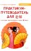Практикум-путеводитель для лаоши, у которых урок китайского через 10 минут: Учебно-методическое пособие