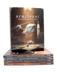 Армстронг; Линдберг; Эдисон; Эйнштейн; Эрхарт (комплект из 5-ти книг)