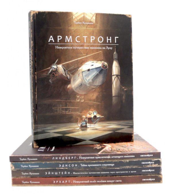 Армстронг; Линдберг; Эдисон; Эйнштейн; Эрхарт (комплект из 5-ти книг)