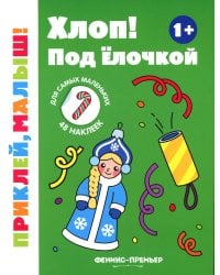 Хлоп! Под елочкой. 1+: книжка с наклейками