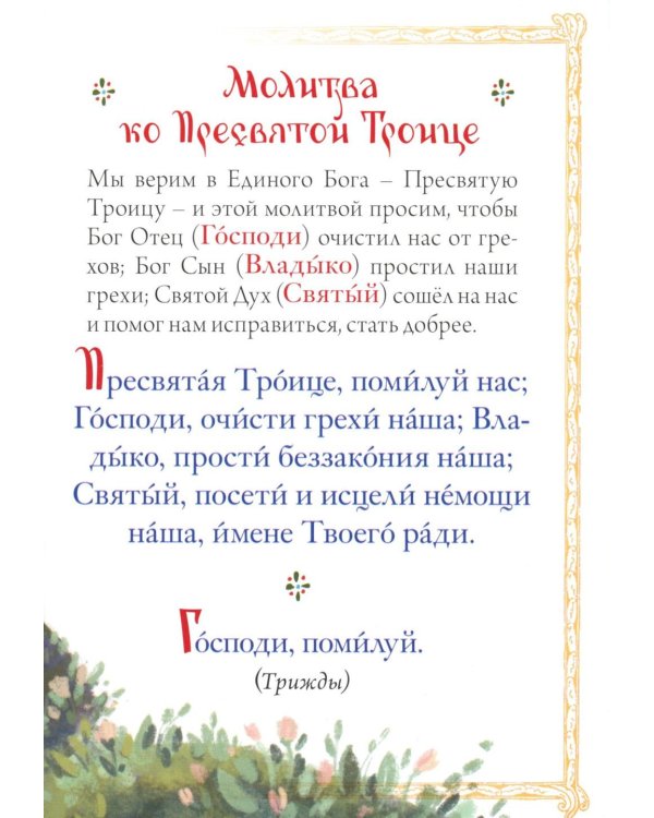 Молитвослов для детей