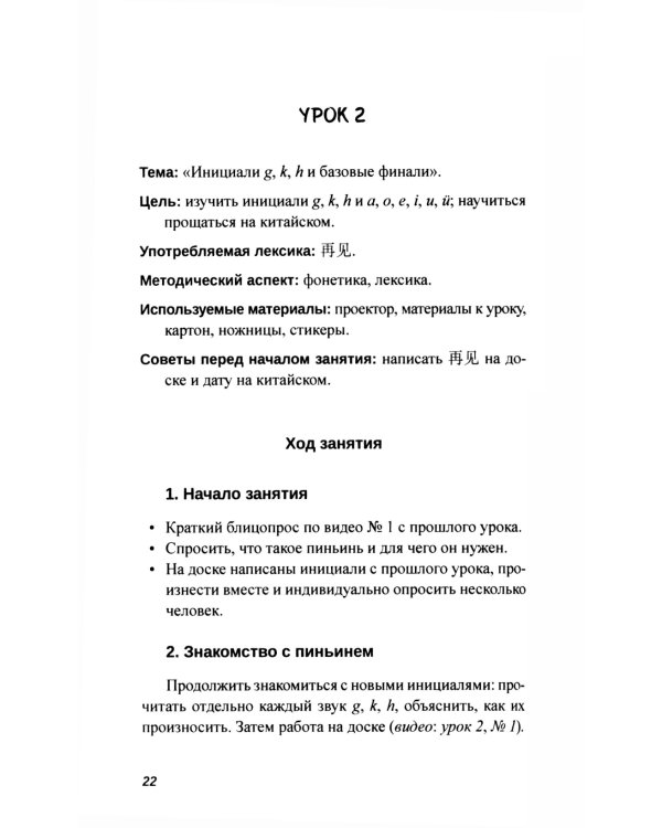 Практикум-путеводитель для лаоши, у которых урок китайского через 10 минут: Учебно-методическое пособие