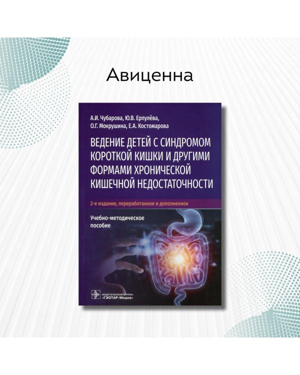 Дополнительное изображение книги «Ведение детей с синдромом короткой кишки и другими. Учебно-методическое пособие»