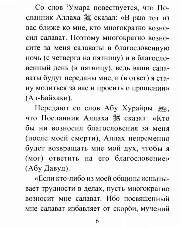 Салаваты, приближающие к Аллаху и его Посланнику