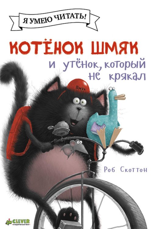 Котенок Шмяк и утенок, который не крякал