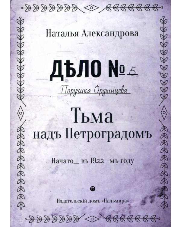 Дополнительное изображение книги «Тьма над Петроградом»