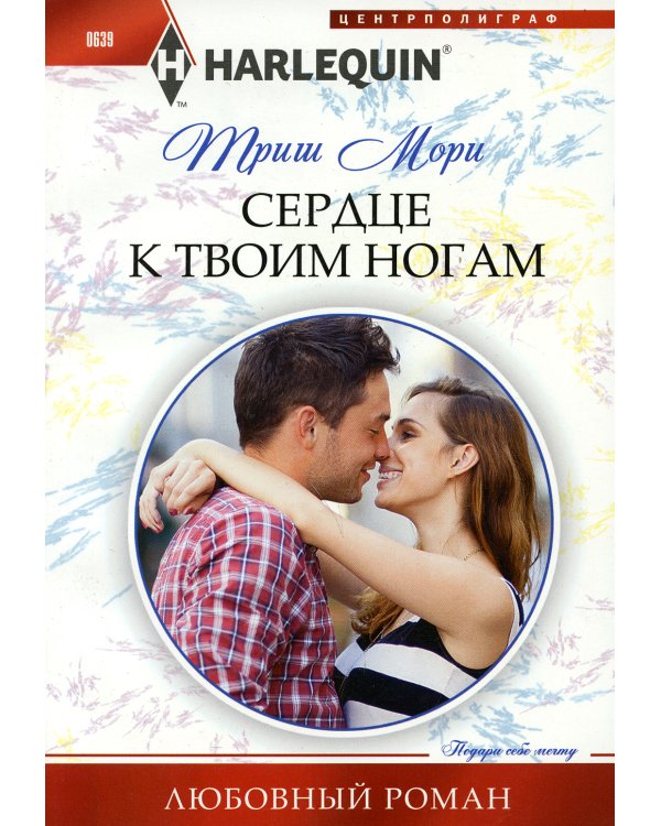 Сердце к твоим ногам