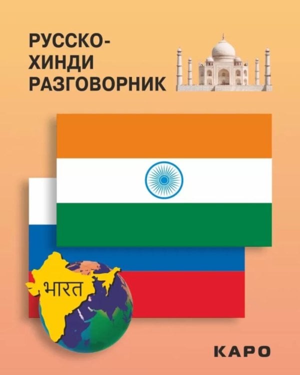 Русско-хинди разговорник Русско-хинди разговорник