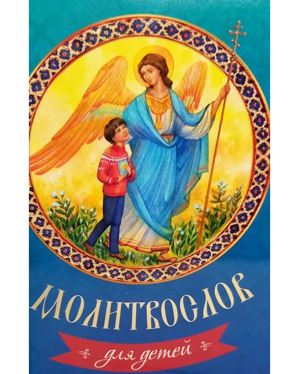 Молитвослов для детей
