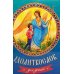 Молитвослов для детей