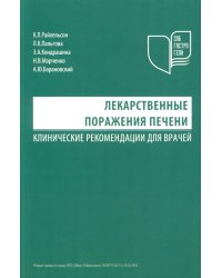 Лекарственные поражения печени