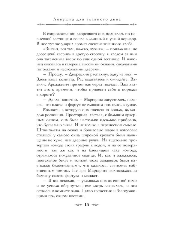 Дополнительное изображение книги «Ловушка для главного дива»