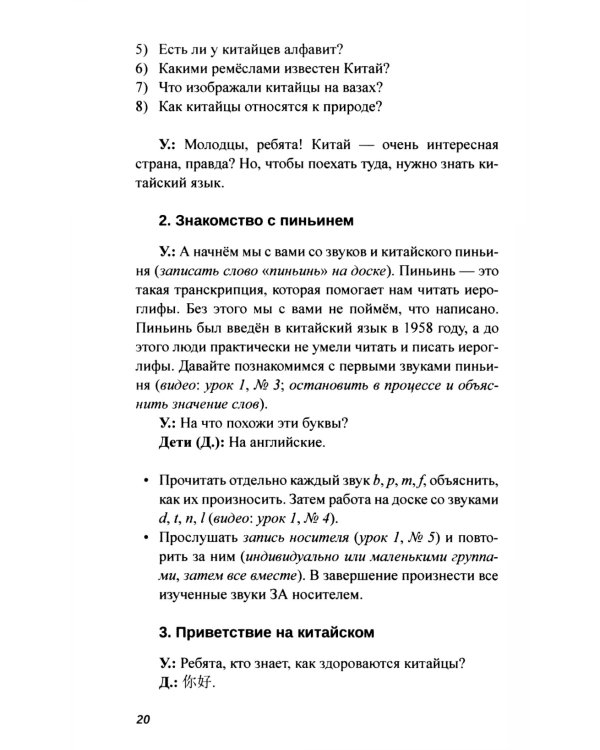 Практикум-путеводитель для лаоши, у которых урок китайского через 10 минут: Учебно-методическое пособие
