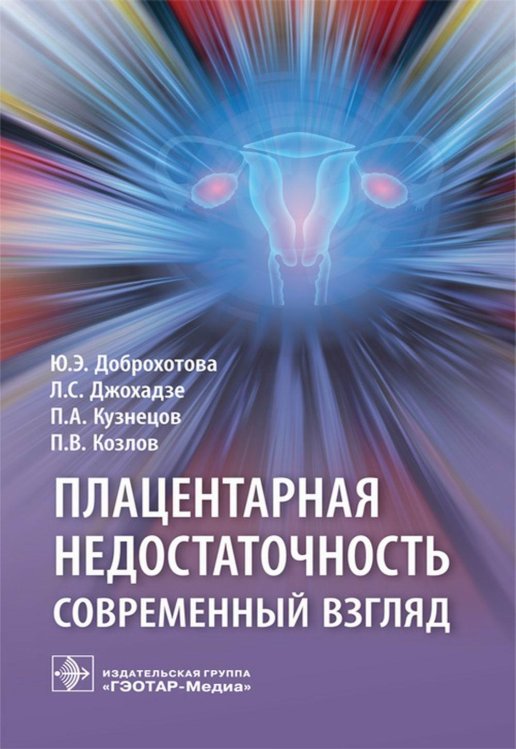 Плацентарная недостаточность. Современный взгляд Плацентарная недостаточность. Современный взгляд