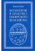 Космология и практика сибирского шаманизма с иллюстрациями