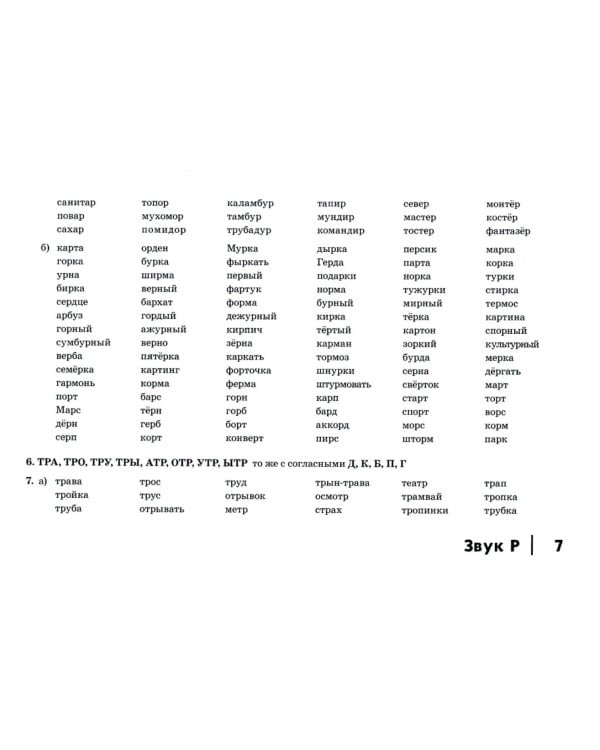 Автоматизация сонорных звуков Р, Рь у детей: дидактический материал для логопедов. Альбом 4. 3-е изд., испр.и доп