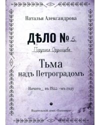 Тьма над Петроградом: роман