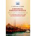 В перекрестье имперских проектов. Pax Ottomanica от первой конституции до Лозаннского мира