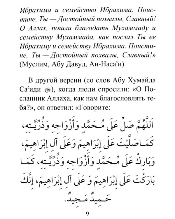 Салаваты, приближающие к Аллаху и его Посланнику
