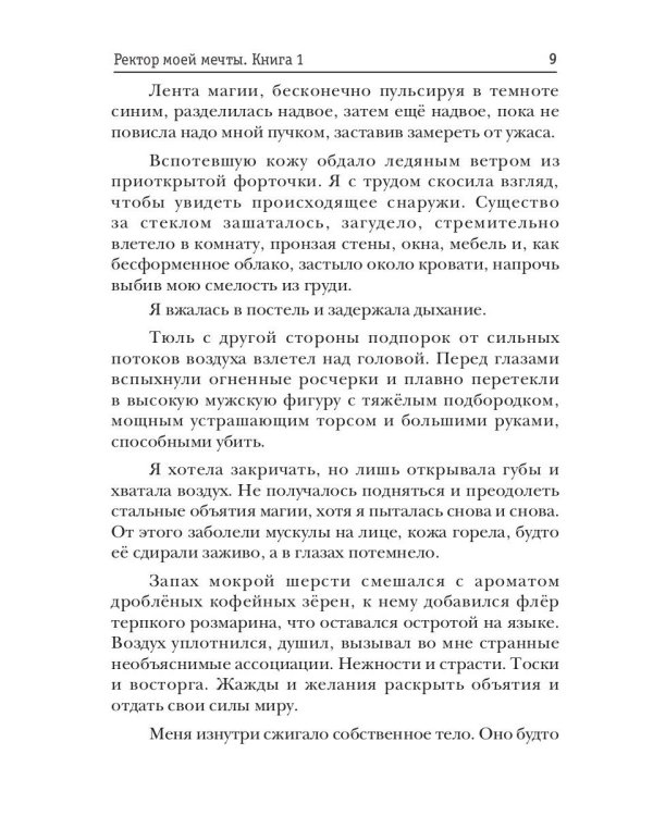 Ректор моей мечты. Кн. 1