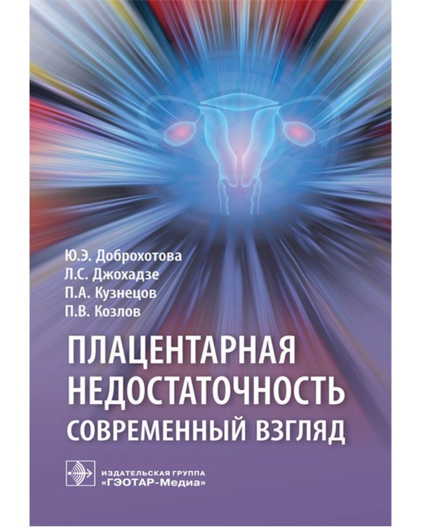 Плацентарная недостаточность. Современный взгляд