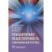 Плацентарная недостаточность. Современный взгляд