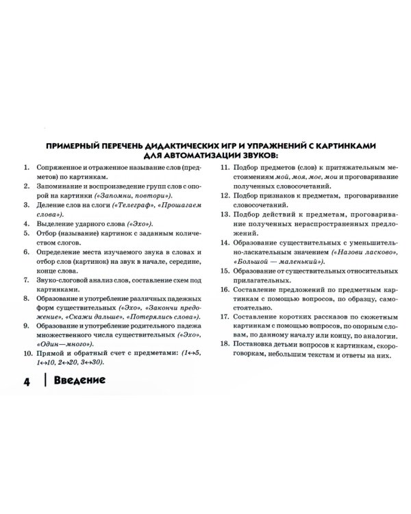 Автоматизация сонорных звуков Р, Рь у детей: дидактический материал для логопедов. Альбом 4. 3-е изд., испр.и доп