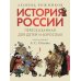 История России, пересказанная для детей и взрослых. В 2 ч. Ч.1