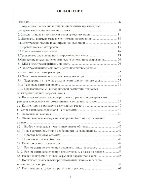 Проектирование электрических машин постоянного тока: Учебное пособие
