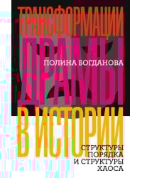 Трансформации драмы в истории. Структуры порядка и структуры хаоса
