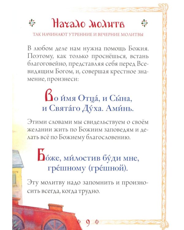 Молитвослов для детей